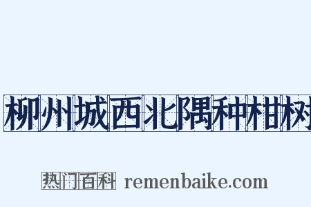 柳州城西北隅种柑树是什么意思的图片